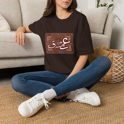Arabic Calligraphy 'عش' T-Shirt — Vintage Rug Art Graphic Tee