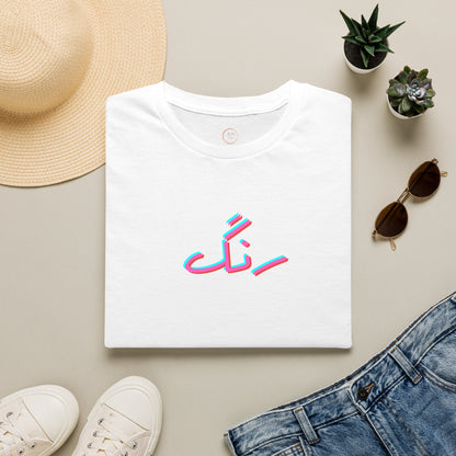 Persian 'Rang' Tee — 3D Glitch Farsi Script T-Shirt