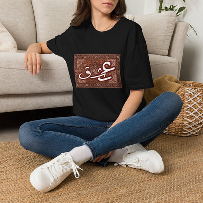 Arabic Calligraphy 'عش' T-Shirt — Vintage Rug Art Graphic Tee