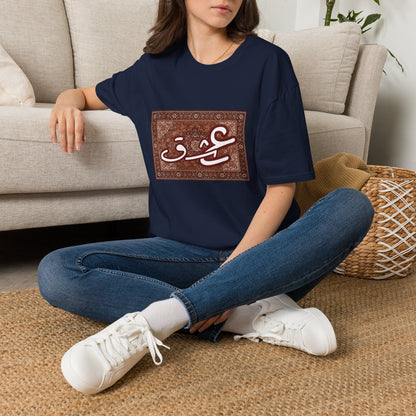 Arabic Calligraphy 'عش' T-Shirt — Vintage Rug Art Graphic Tee